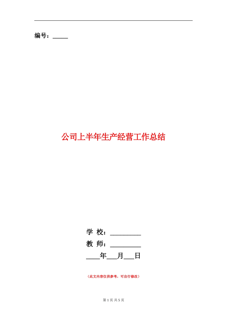 公司上半年生产经营工作总结_第1页