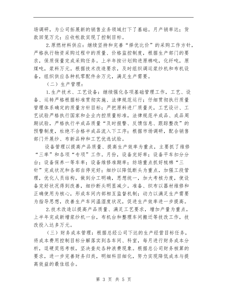 公司上半年生产经营工作总结_第3页