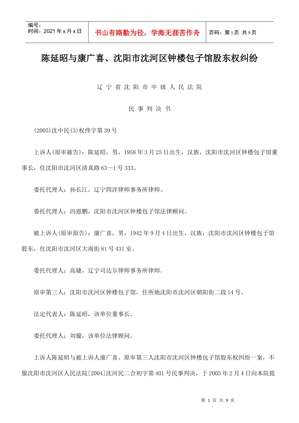 陈延昭与康广喜、沈阳市沈河区钟楼包子馆股东权纠纷_第1页