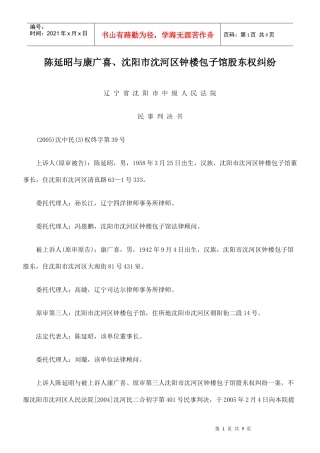 陈延昭与康广喜、沈阳市沈河区钟楼包子馆股东权纠纷