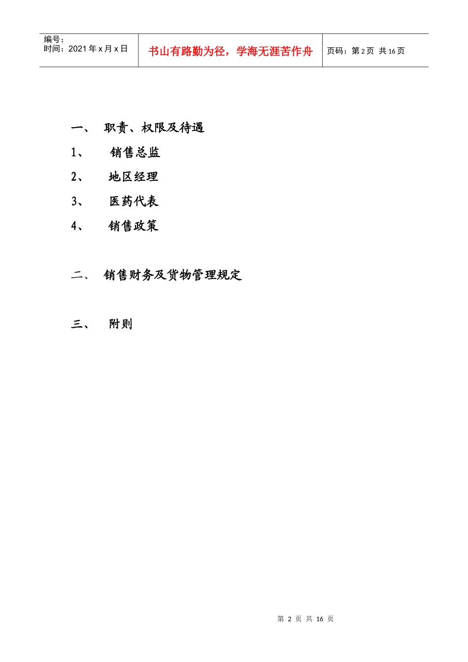 销售管理制度处方药_第2页