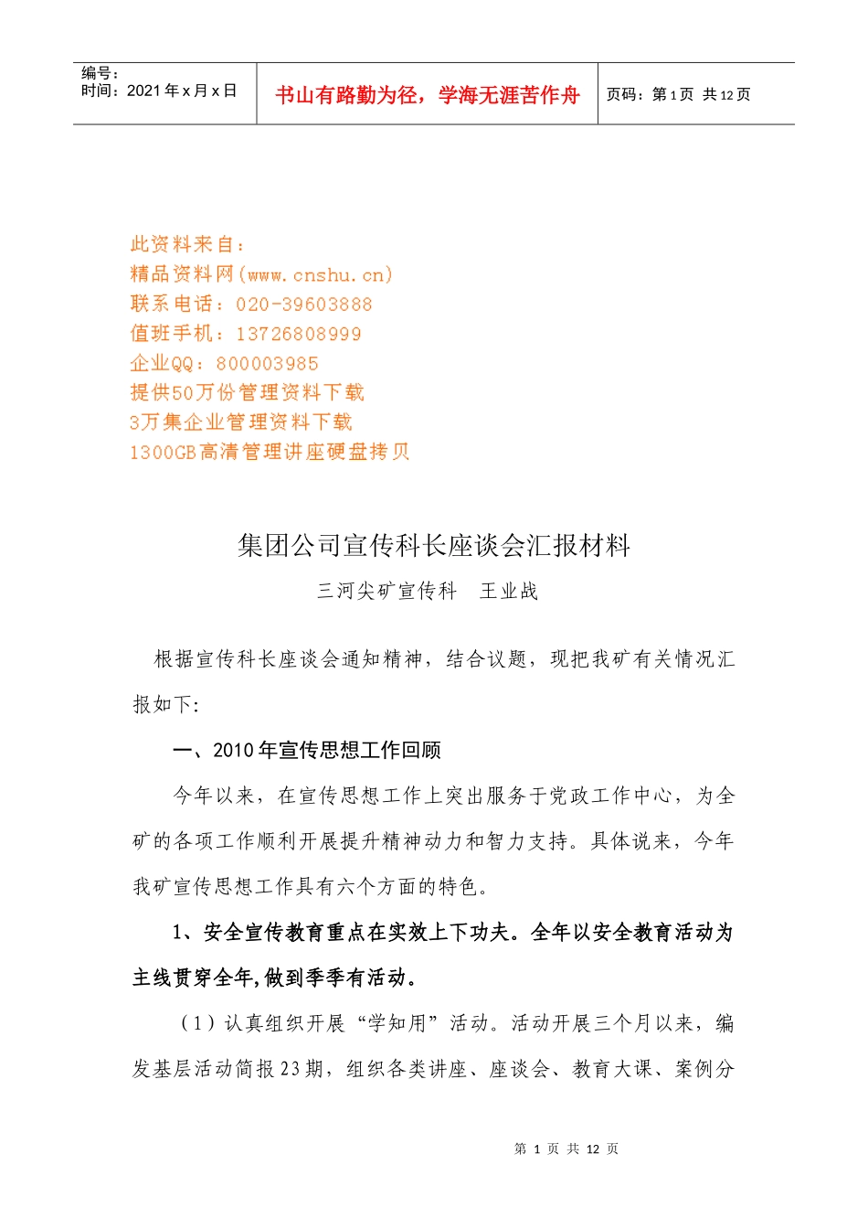 集团公司年度宣传科长座谈会汇报材料_第1页