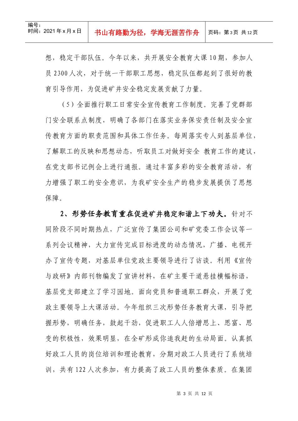 集团公司年度宣传科长座谈会汇报材料_第3页