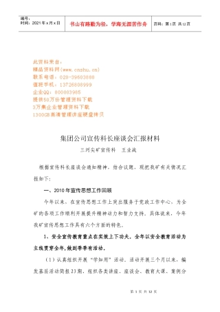 集团公司年度宣传科长座谈会汇报材料