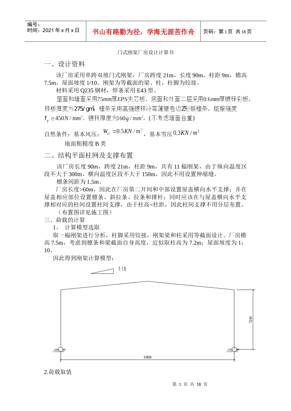 门式刚架厂房毕业设计_第1页