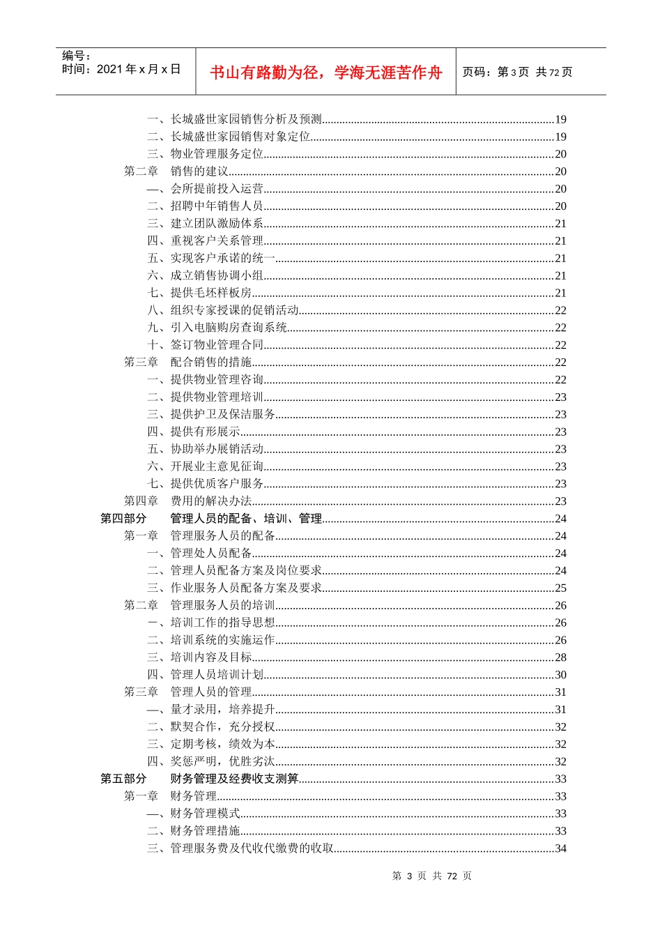 长城盛世家园物业管理投标书(doc 67页)_第3页