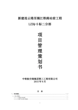 铁路站前工程项目管理策划书