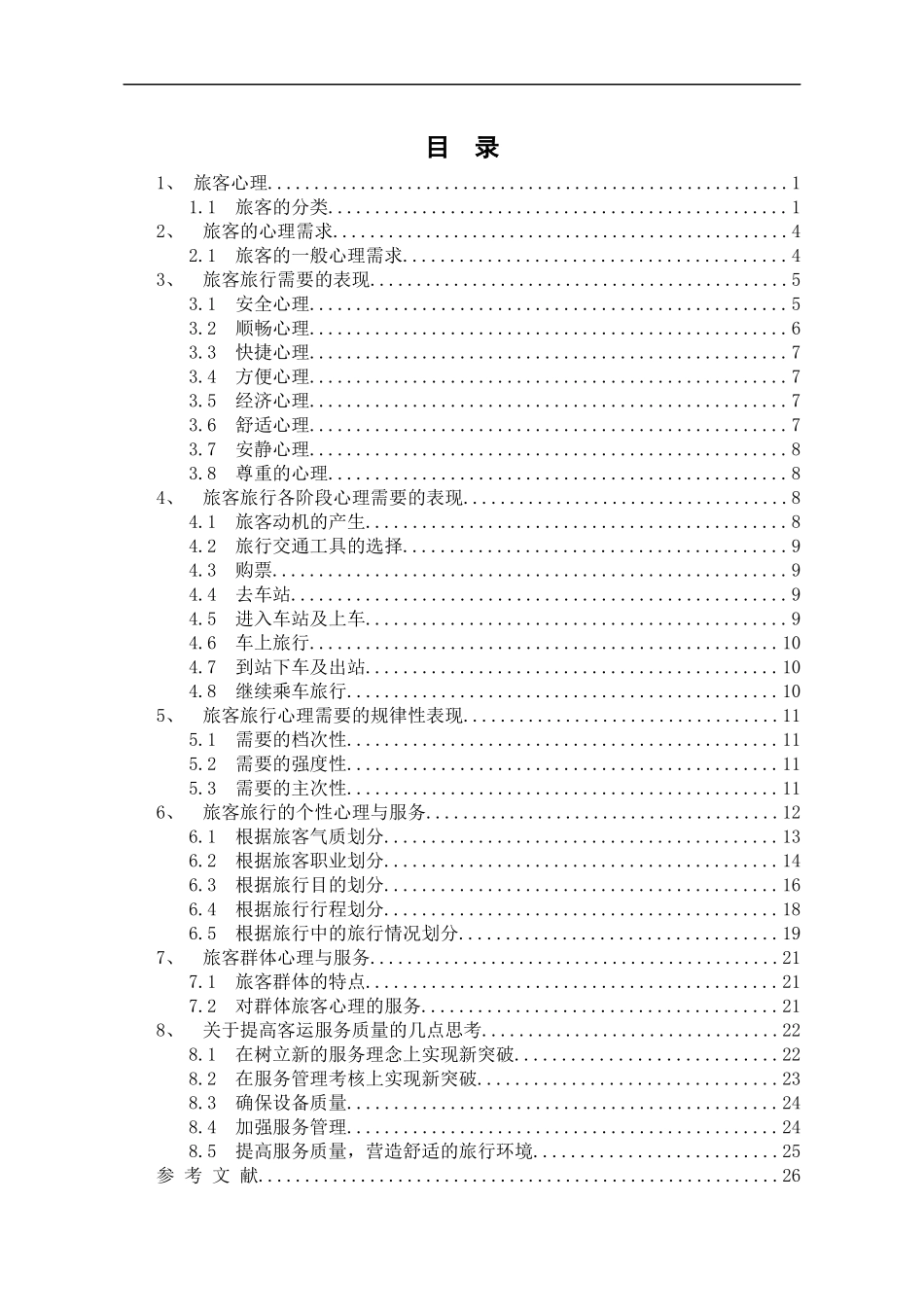铁道交通运营管理毕业论文_第2页
