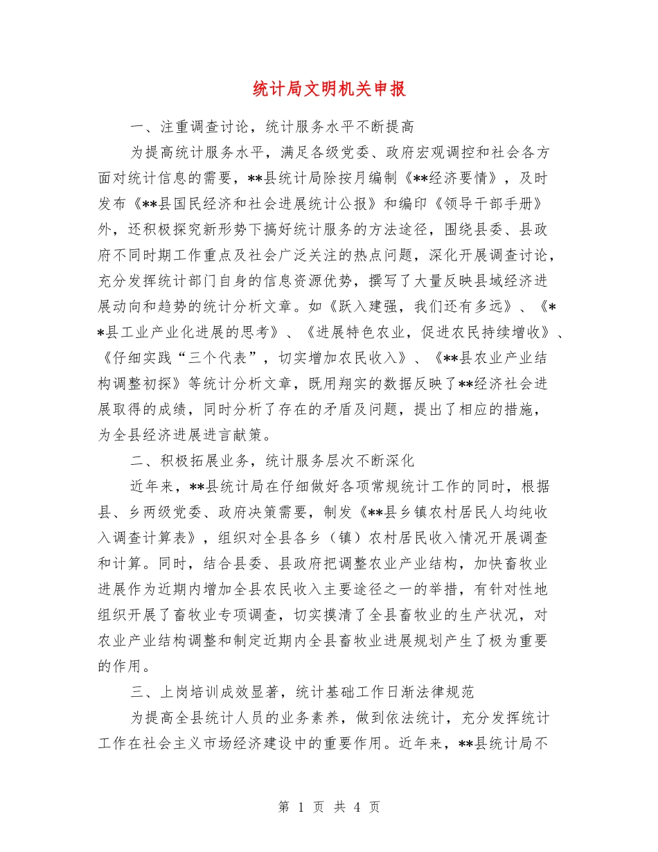 统计局文明机关申报_第1页