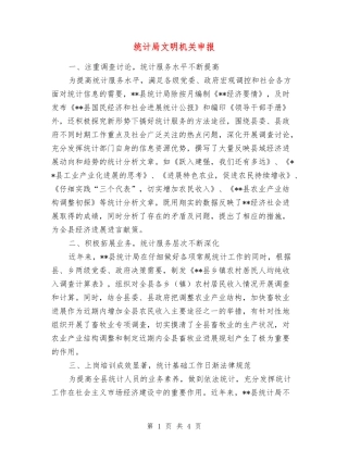 统计局文明机关申报