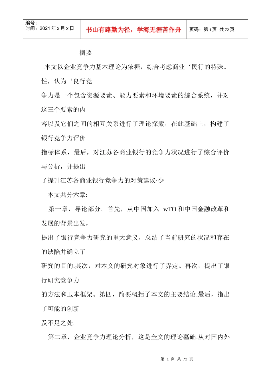 银行竞争力理论分析与实证研究(doc68页)_第1页
