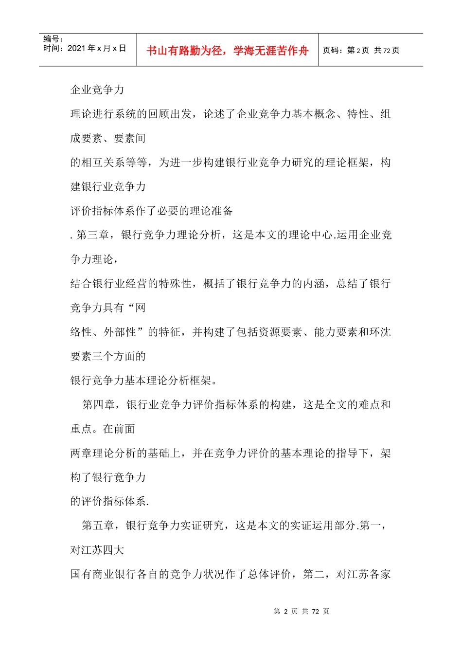 银行竞争力理论分析与实证研究(doc68页)_第2页