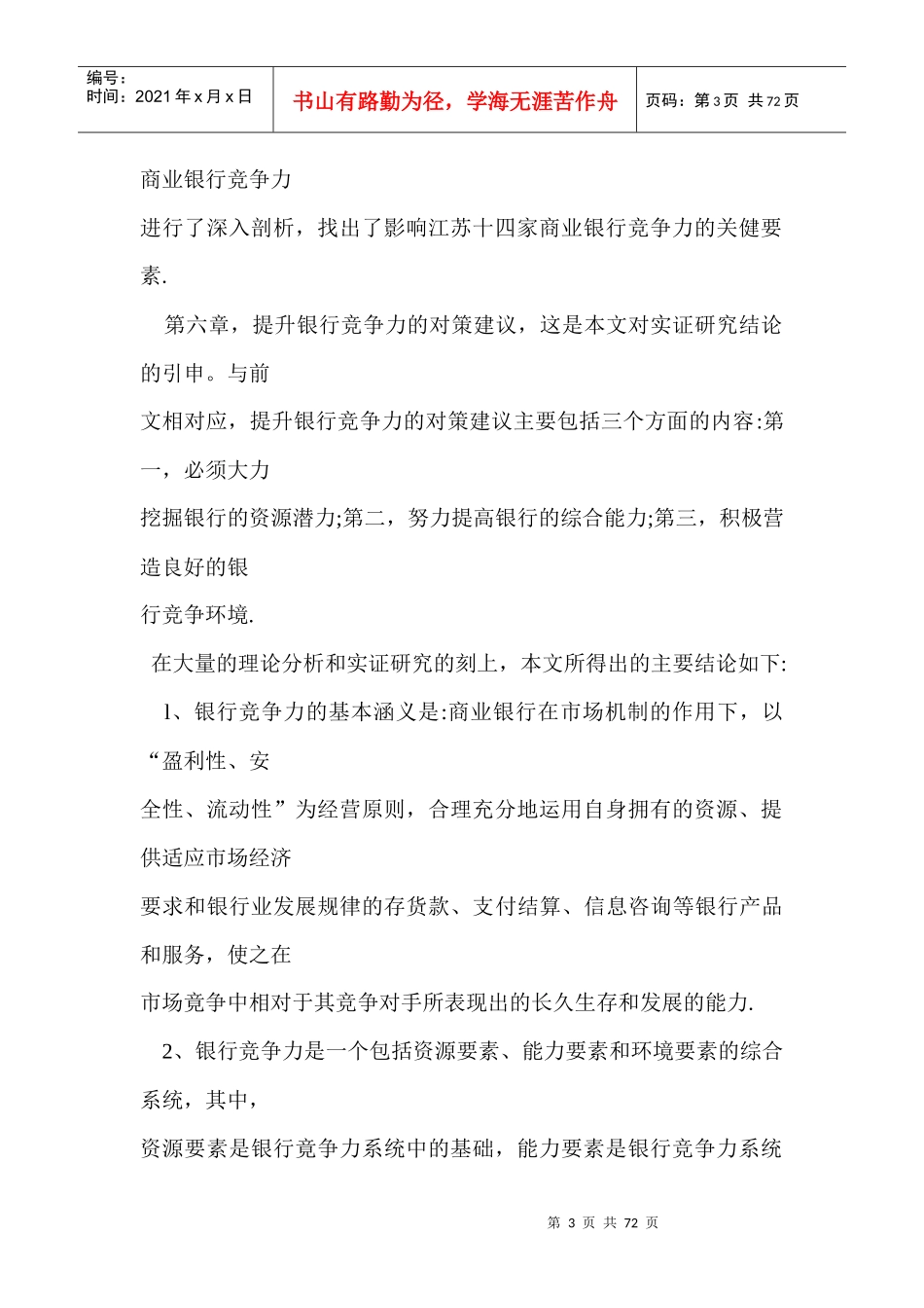 银行竞争力理论分析与实证研究(doc68页)_第3页