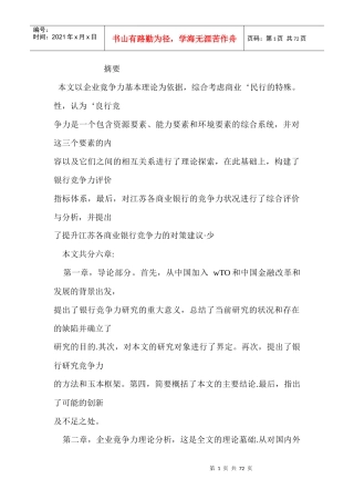 银行竞争力理论分析与实证研究(doc68页)