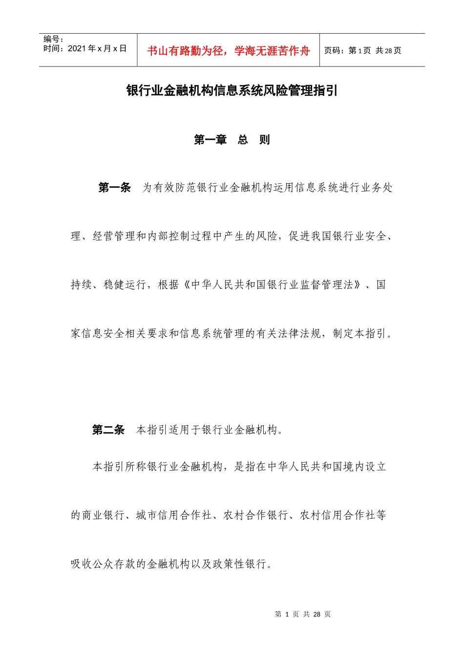 银行业金融机构信息系统风险管理指引_第1页