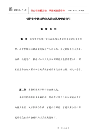 银行业金融机构信息系统风险管理指引