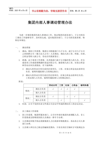 集团内部人事调动管理办法