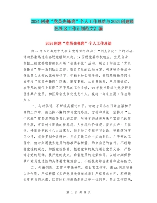 2024创建“党员先锋岗”个人工作总结与2024创建绿色社区工作计划范文汇编