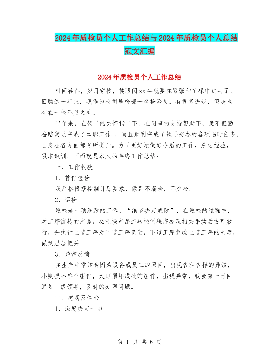 2024年质检员个人工作总结与2024年质检员个人总结范文汇编_第1页