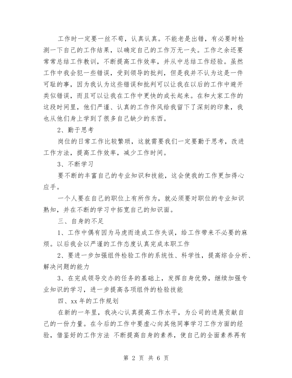 2024年质检员个人工作总结与2024年质检员个人总结范文汇编_第2页