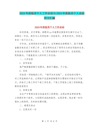 2024年质检员个人工作总结与2024年质检员个人总结范文汇编