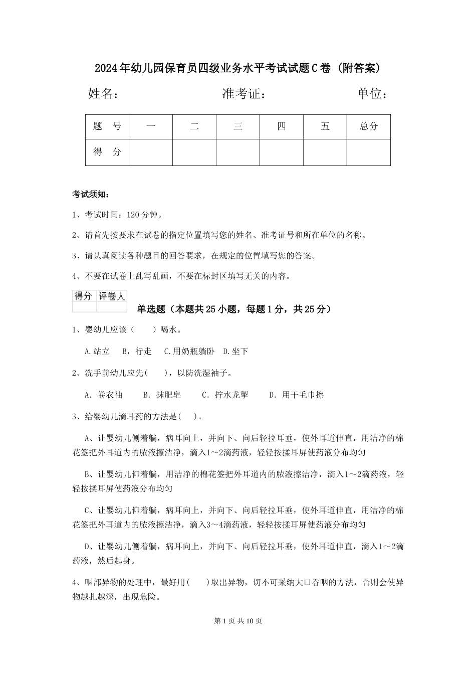 2024年幼儿园保育员四级业务水平考试试题C卷-(附答案)_第1页