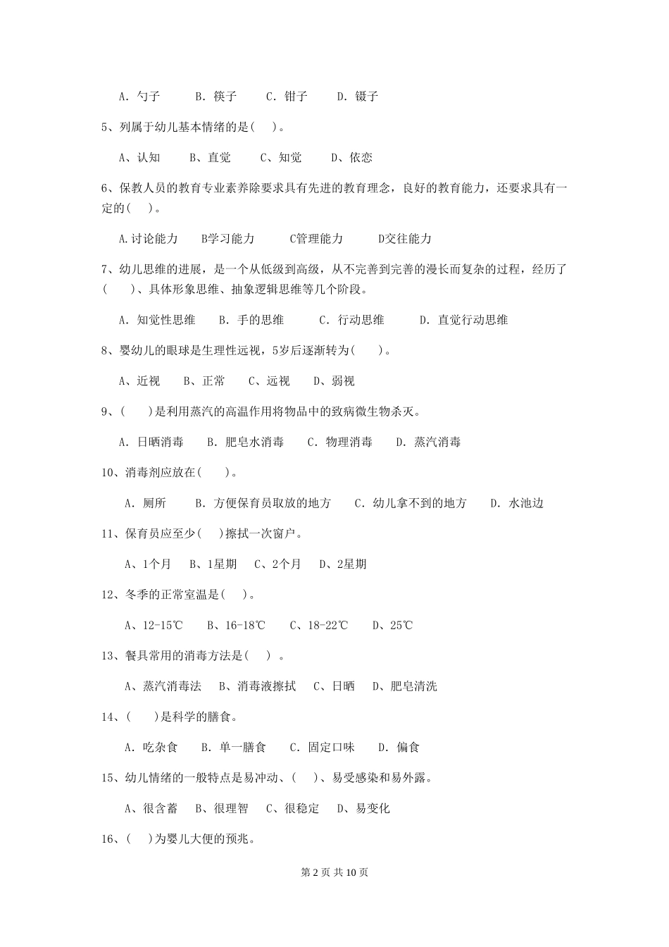 2024年幼儿园保育员四级业务水平考试试题C卷-(附答案)_第2页