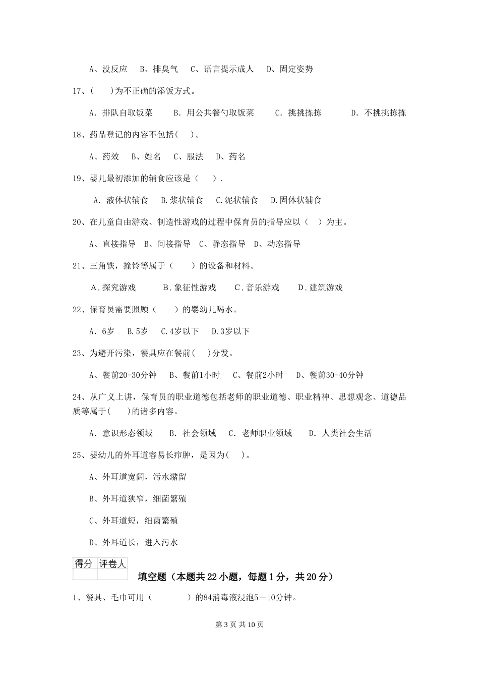 2024年幼儿园保育员四级业务水平考试试题C卷-(附答案)_第3页