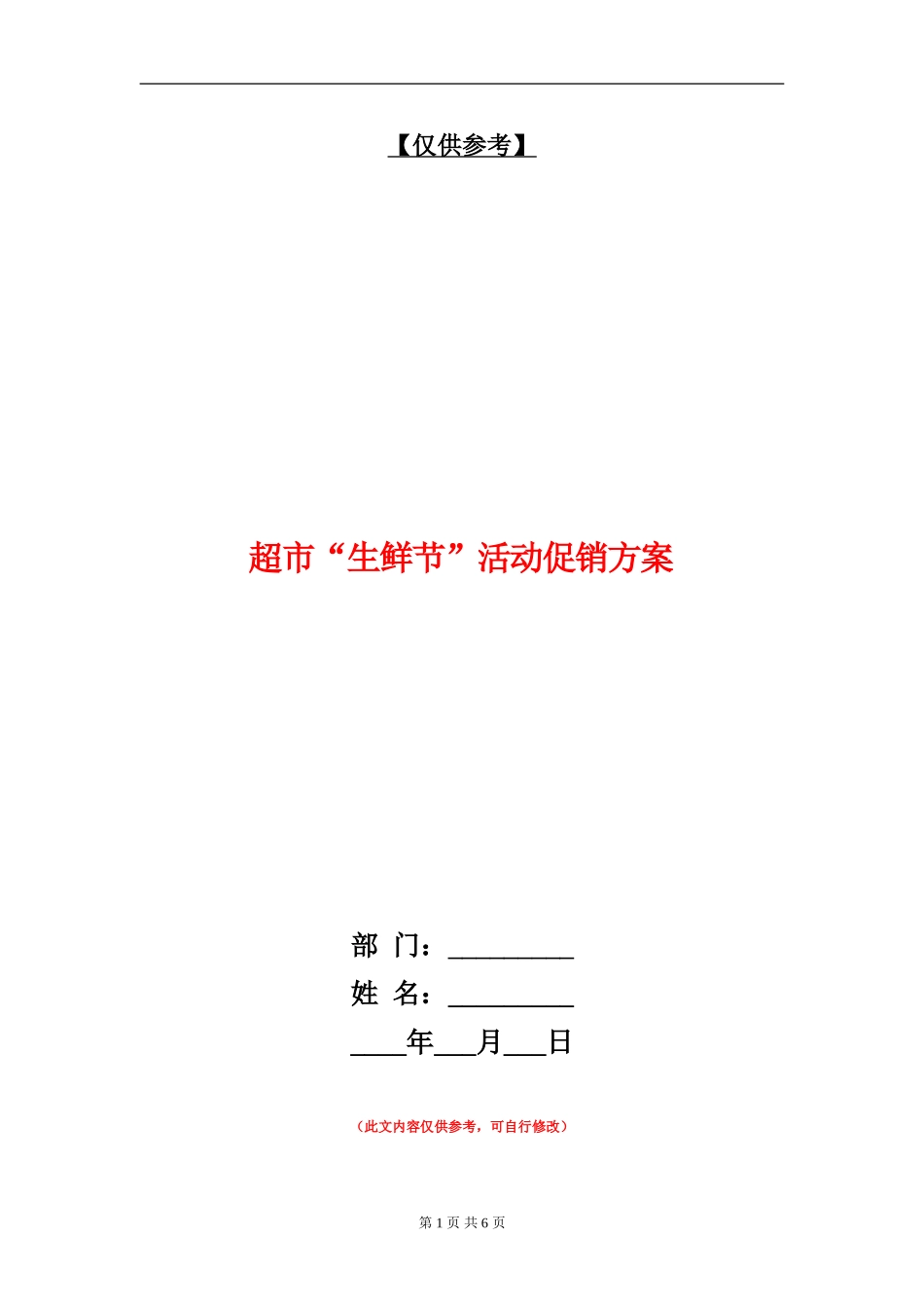 超市“生鲜节”活动促销方案_第1页