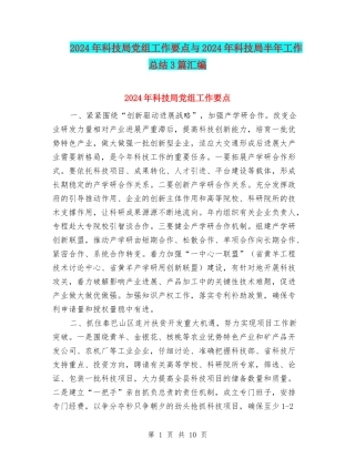2024年科技局党组工作要点与2024年科技局半年工作总结3篇汇编