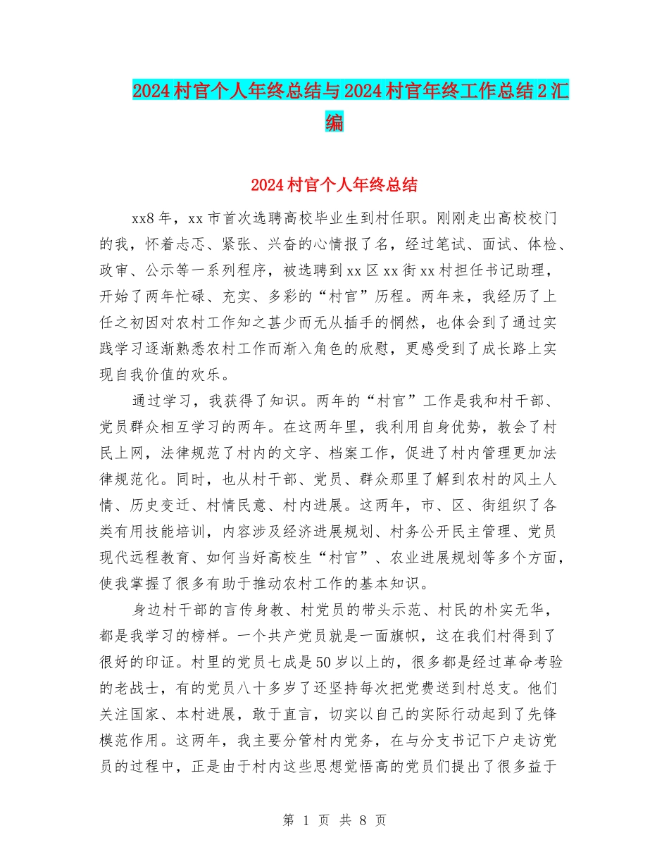 2024村官个人年终总结与2024村官年终工作总结2汇编_第1页