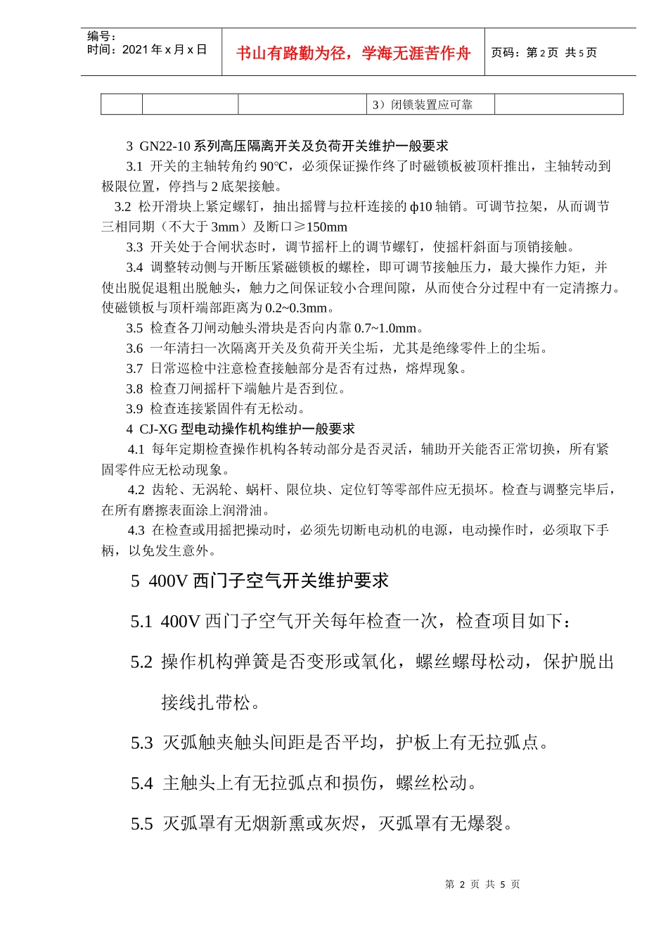 隔离、负荷开关试验维护规程_第2页