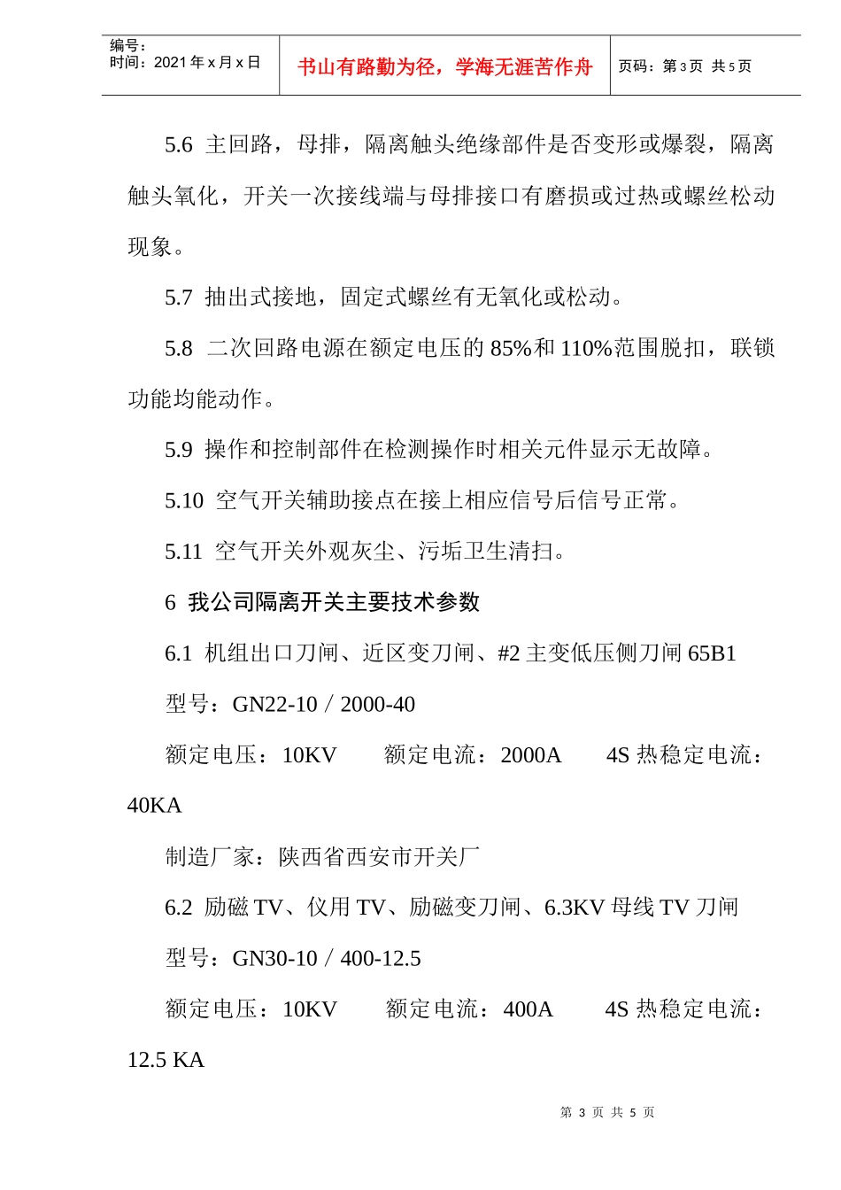 隔离、负荷开关试验维护规程_第3页