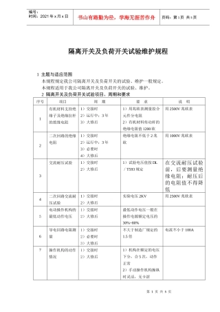 隔离、负荷开关试验维护规程