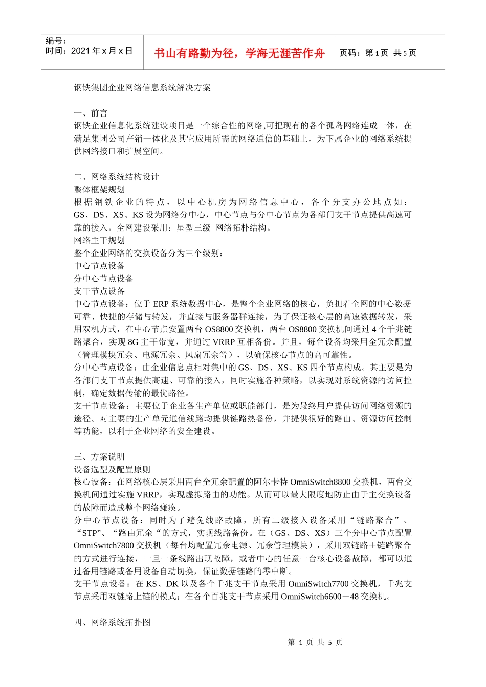 钢铁集团企业网络信息系统方案_第1页