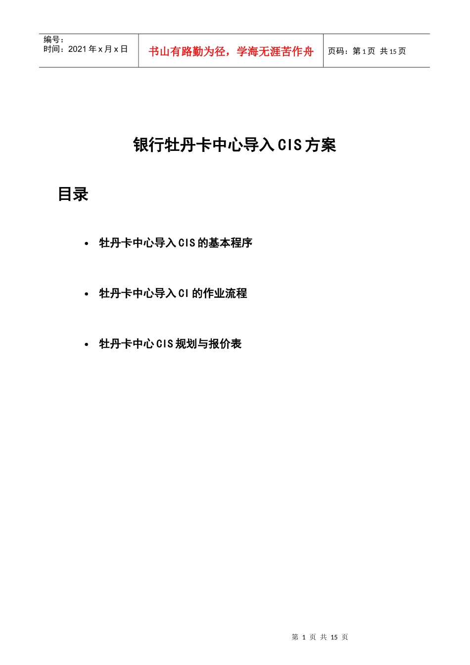 银行牡丹卡中心导入CIS方案_第1页