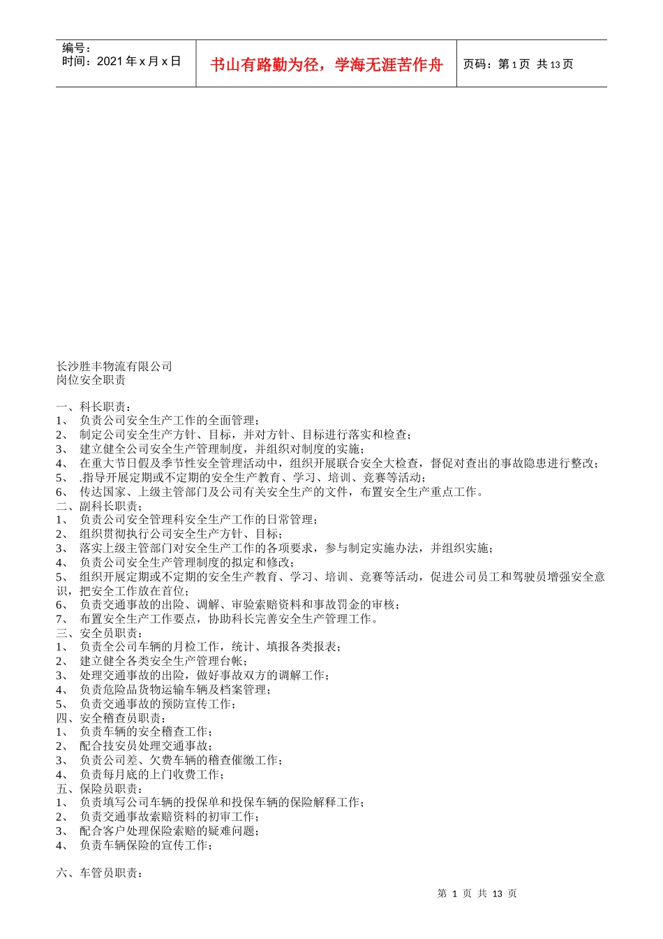 长沙某物流公司岗位安全职责_第1页