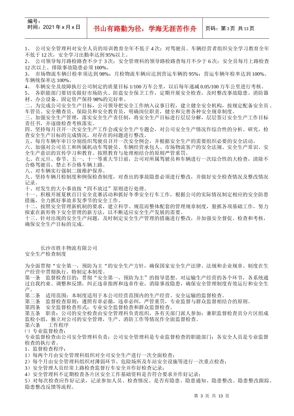 长沙某物流公司岗位安全职责_第3页