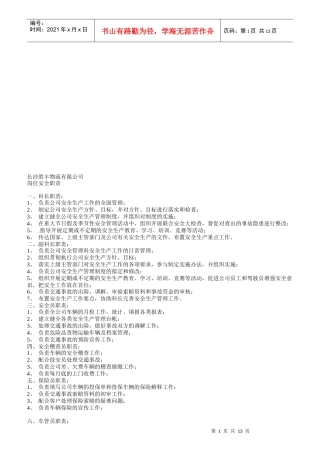 长沙某物流公司岗位安全职责