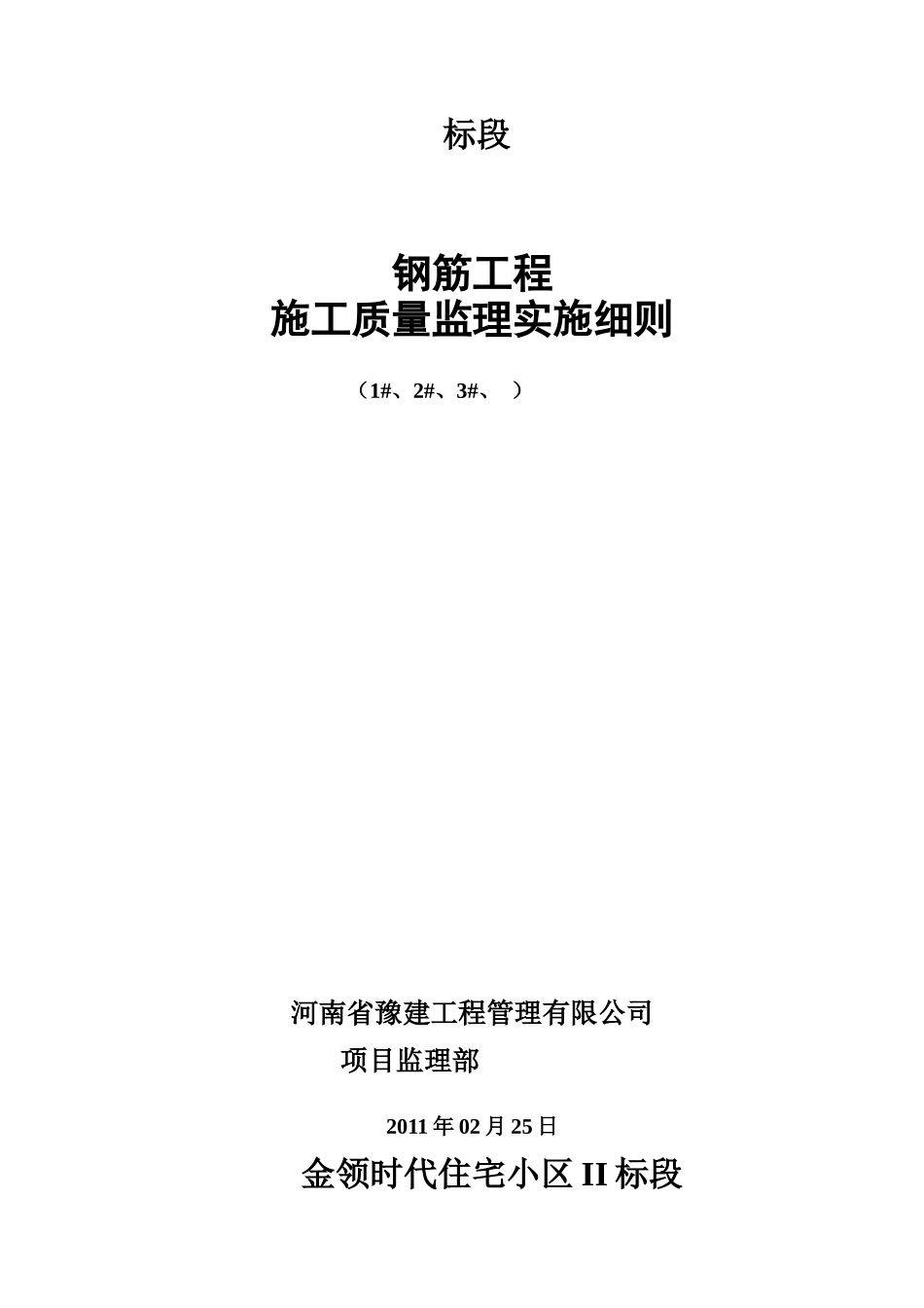 钢筋工程实施细则_第1页