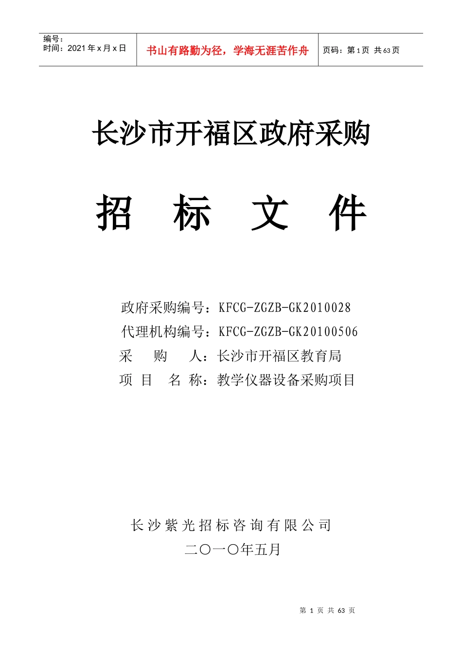 长沙市开福区政府采购_第1页