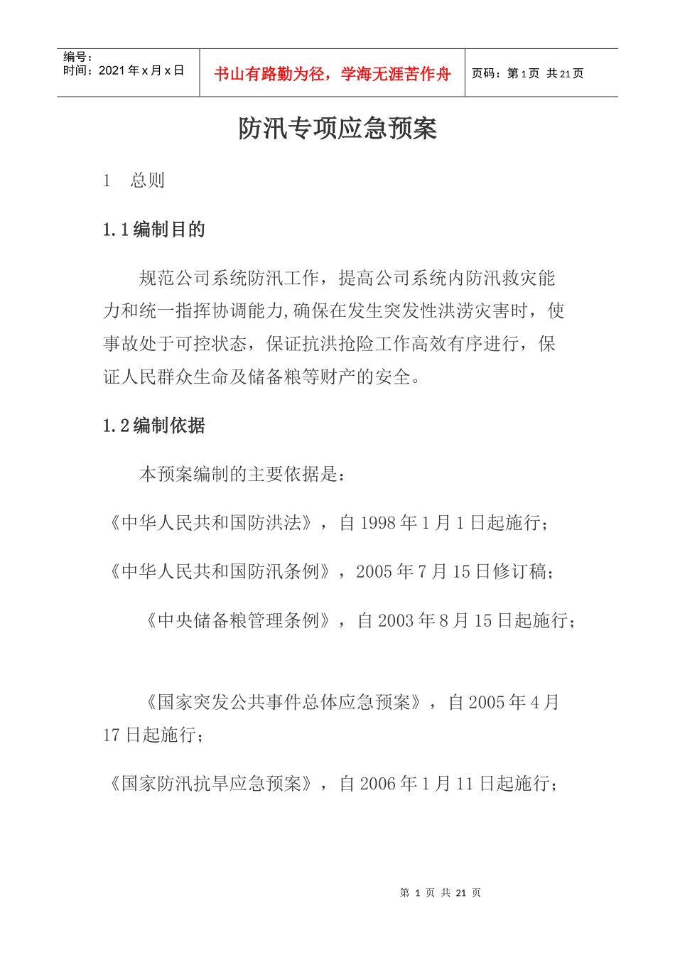 防汛专项应急预案_第1页