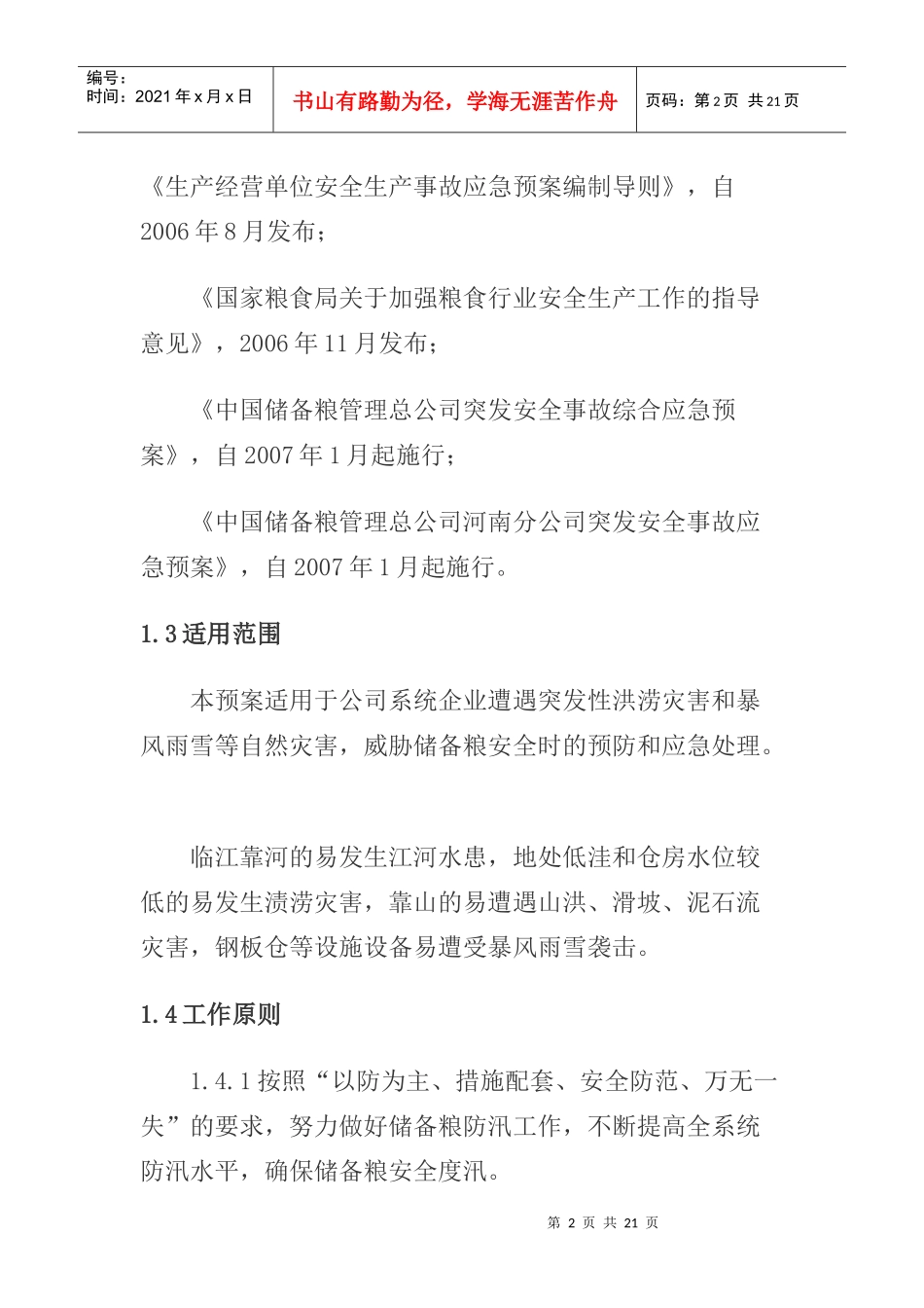 防汛专项应急预案_第2页