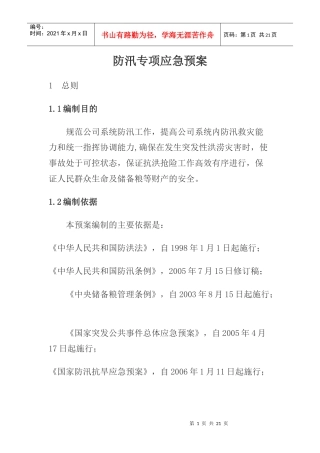 防汛专项应急预案