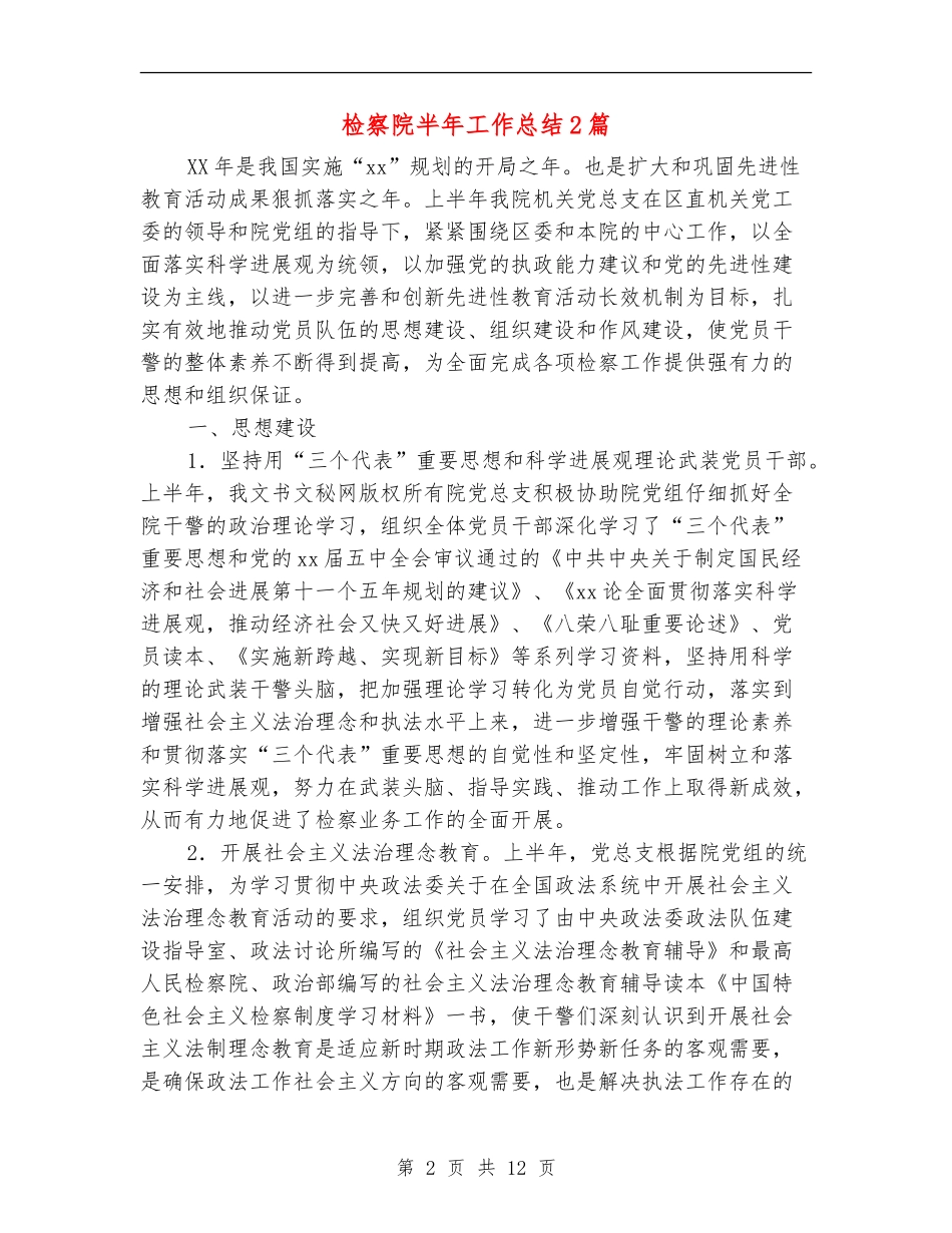 检察院半年工作总结2篇_第2页