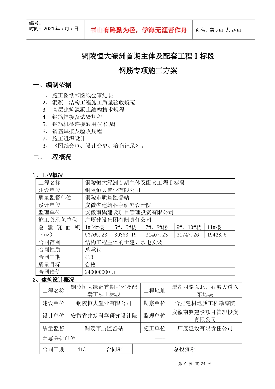 钢筋工程专项工程施工方案(浙江海天建设集团镇江分公司_第2页