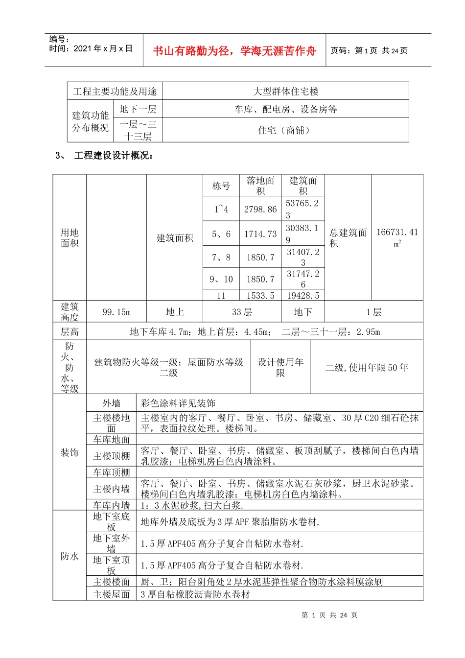 钢筋工程专项工程施工方案(浙江海天建设集团镇江分公司_第3页