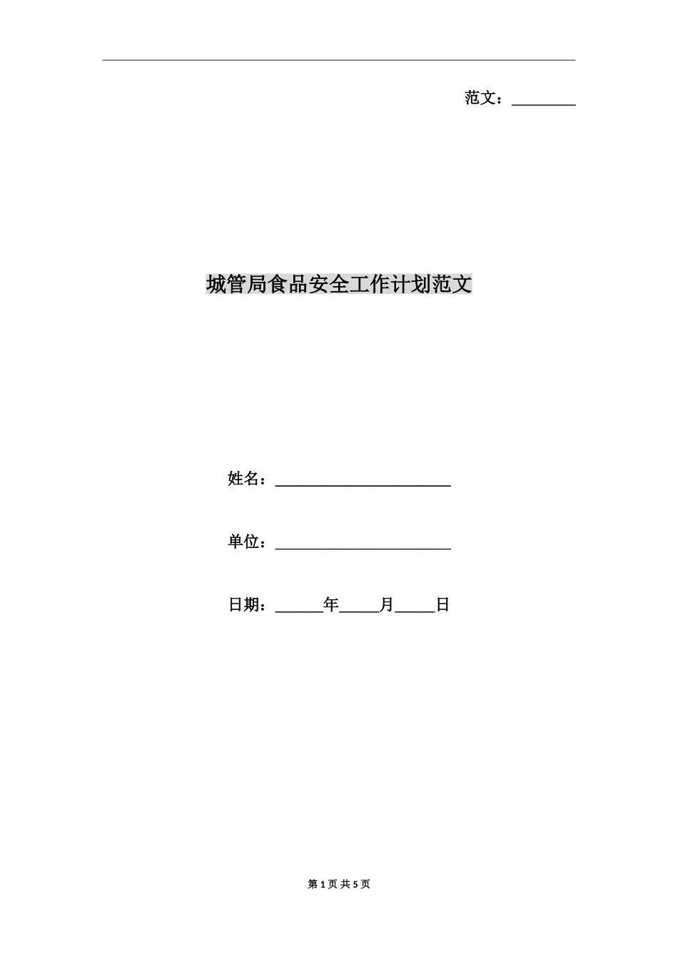 城管局食品安全工作计划范文_第1页