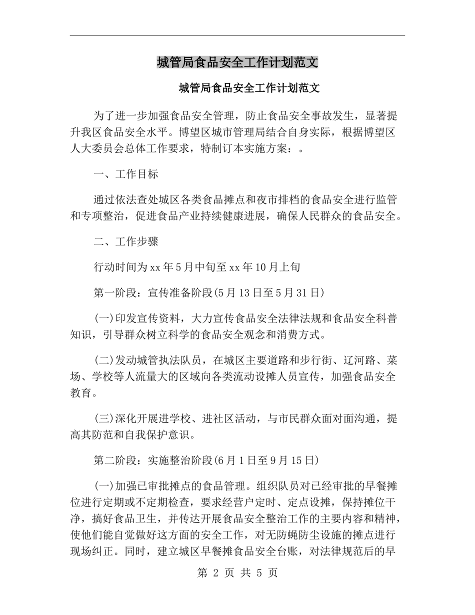 城管局食品安全工作计划范文_第2页