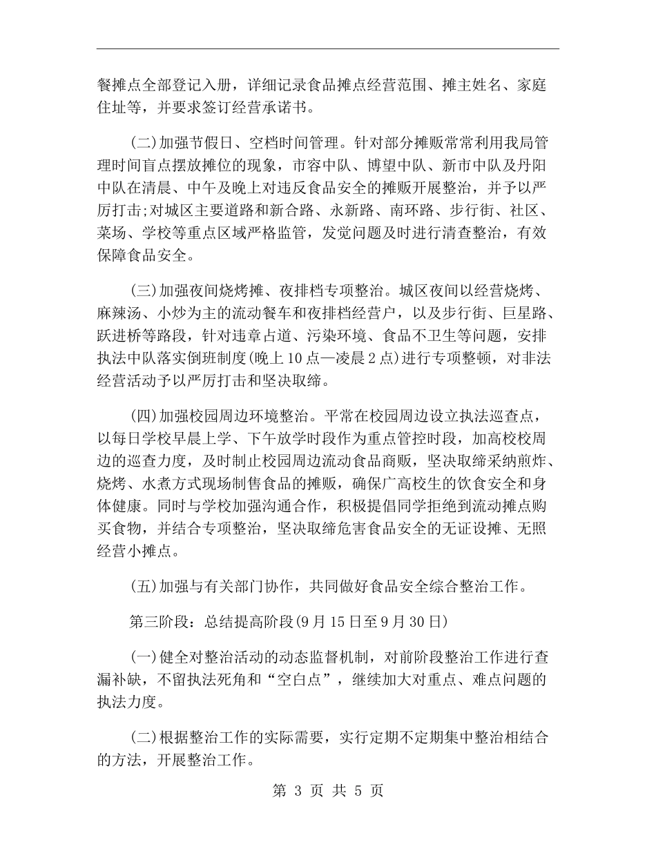 城管局食品安全工作计划范文_第3页